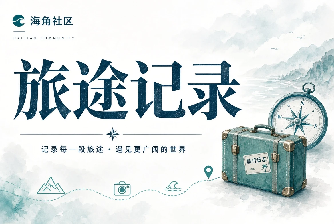 旅行途中